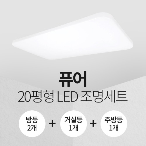 LED 퓨어 20평형 홈조명 세트 (방등2+주방등1+거실등1)