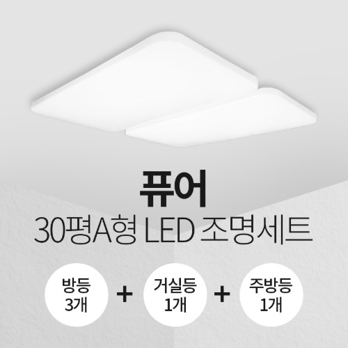 LED 퓨어 30평A형 홈조명 세트 (방등3+주방등1+거실등1)