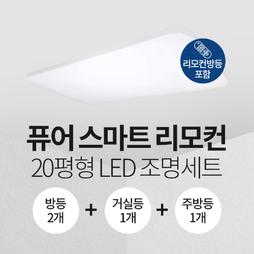LED 퓨어 스마트 리모컨 20평형 홈조명 세트 (방등2+주방등1+거실등1)