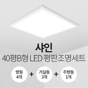 LED 샤인평판 40평B형 홈조명 세트 (방등4+ 거실등3+주방등1)