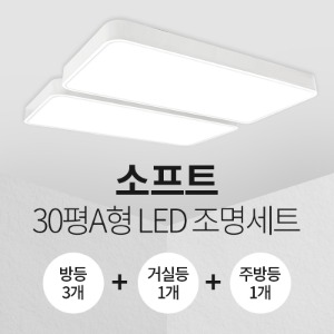 LED 소프트 30평A형 홈조명 세트 (방등3+주방등1+거실등1)