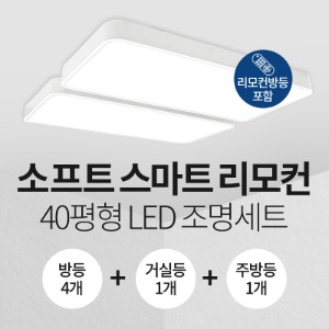 LED 소프트 스마트 리모컨 40평형 홈조명 세트 (방등4+주방등1+거실등1)