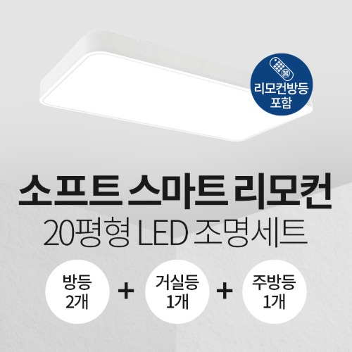 LED 소프트 스마트 리모컨 20평형 홈조명 세트 (방등2+주방등1+거실등1)