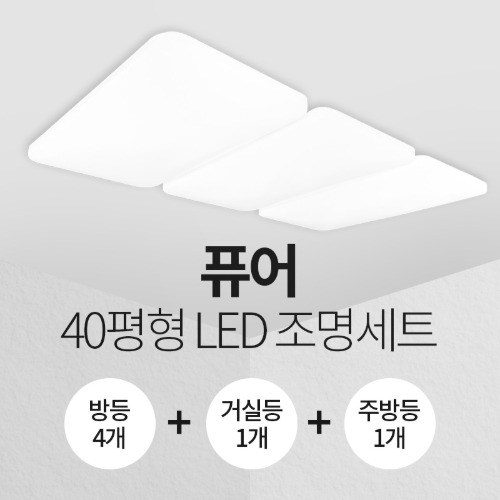 LED 퓨어 40평형 홈조명 세트 (방등4+주방등1+거실등1)