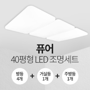 LED 퓨어 40평형 홈조명 세트 (방등4+주방등1+거실등1)