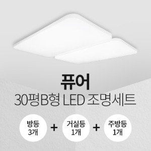 LED 퓨어 30평B형 홈조명 세트 (방등3+주방등1+거실등1)