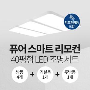 LED 퓨어 스마트 리모컨 40평형 홈조명 세트 (방등4+주방등1+거실등1)